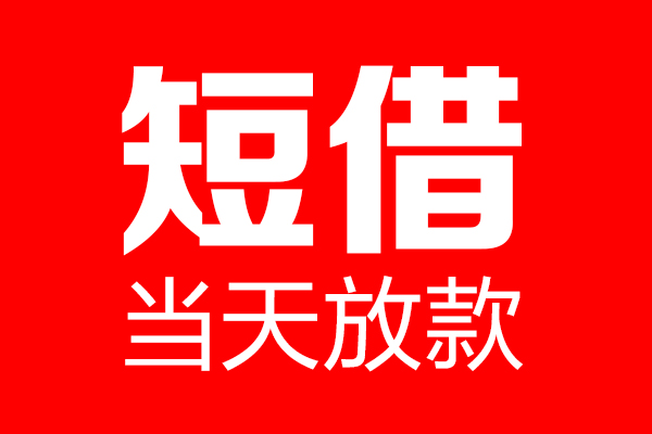 北京借钱民间贷款